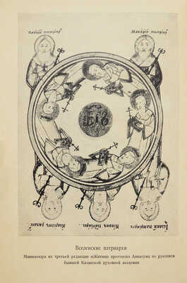 Житие протопопа Аввакума, им самим написанное, и другие его сочинения. [М.]: Academia, 1934.